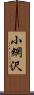 小網沢 Scroll