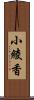 小綾香 Scroll