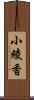 小綾香 Scroll