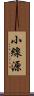 小線源 Scroll