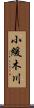 小緩木川 Scroll