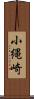 小縄崎 Scroll