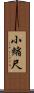 小縮尺 Scroll
