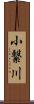 小繋川 Scroll