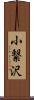 小繋沢 Scroll