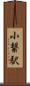 小繋駅 Scroll