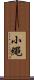 小繩 Scroll