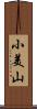小美山 Scroll