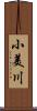 小美川 Scroll