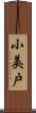 小美戸 Scroll