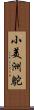 小美洲鴕 Scroll