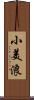 小美浪 Scroll