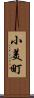 小美町 Scroll