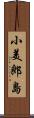 小美郎島 Scroll