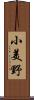 小美野 Scroll