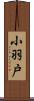 小羽戸 Scroll