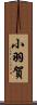 小羽賀 Scroll