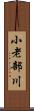 小老部川 Scroll