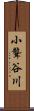 小聾谷川 Scroll
