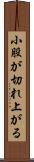 小股が切れ上がる Scroll