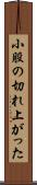 小股の切れ上がった Scroll