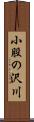 小股の沢川 Scroll