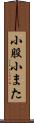 小股 Scroll
