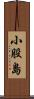 小股島 Scroll
