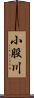 小股川 Scroll