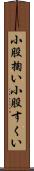 小股掬い Scroll