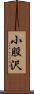 小股沢 Scroll