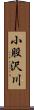 小股沢川 Scroll