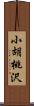 小胡桃沢 Scroll