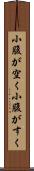 小腹が空く Scroll