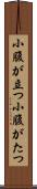 小腹が立つ Scroll
