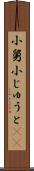 小舅 Scroll