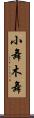 小舞 Scroll