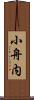 小舟内 Scroll