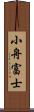 小舟富士 Scroll