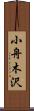 小舟木沢 Scroll