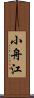 小舟江 Scroll