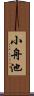 小舟池 Scroll