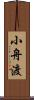 小舟渡 Scroll