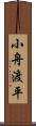 小舟渡平 Scroll