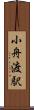 小舟渡駅 Scroll