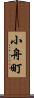 小舟町 Scroll