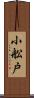 小舩戸 Scroll