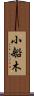 小船木 Scroll