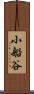 小船谷 Scroll