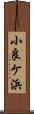 小良ケ浜 Scroll